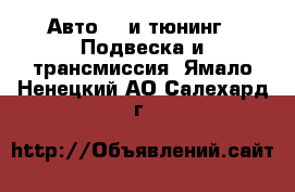 Авто GT и тюнинг - Подвеска и трансмиссия. Ямало-Ненецкий АО,Салехард г.